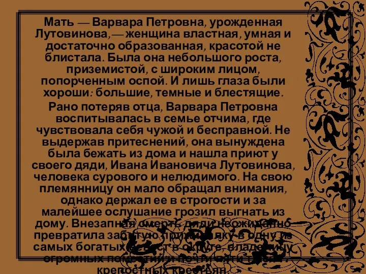 Мать — Варвара Петровна, урожденная Лутовинова,— женщина властная, умная и