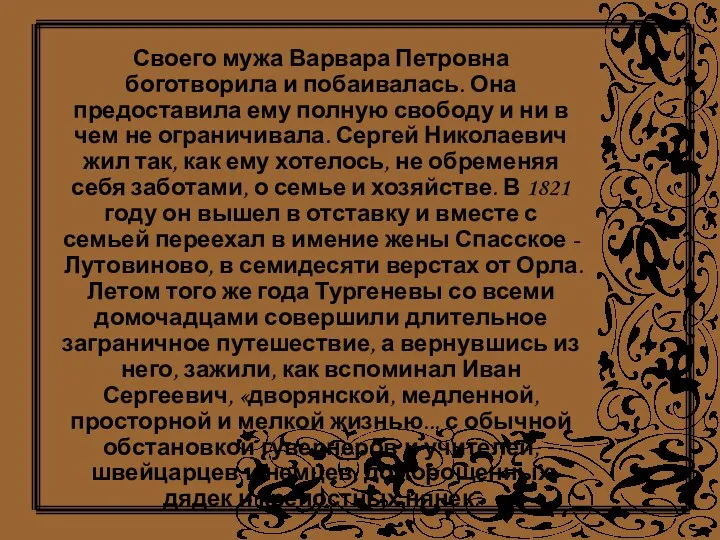 Своего мужа Варвара Петровна боготворила и побаивалась. Она предоставила ему