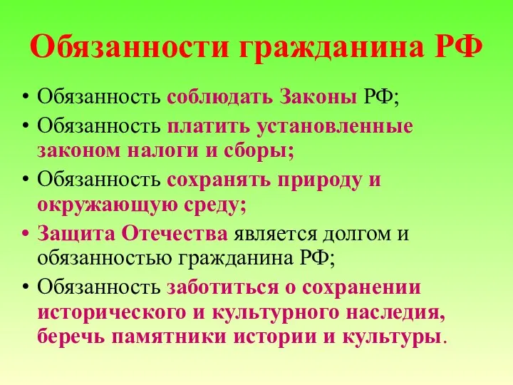 Обязанности гражданина РФ Обязанность соблюдать Законы РФ; Обязанность платить установленные