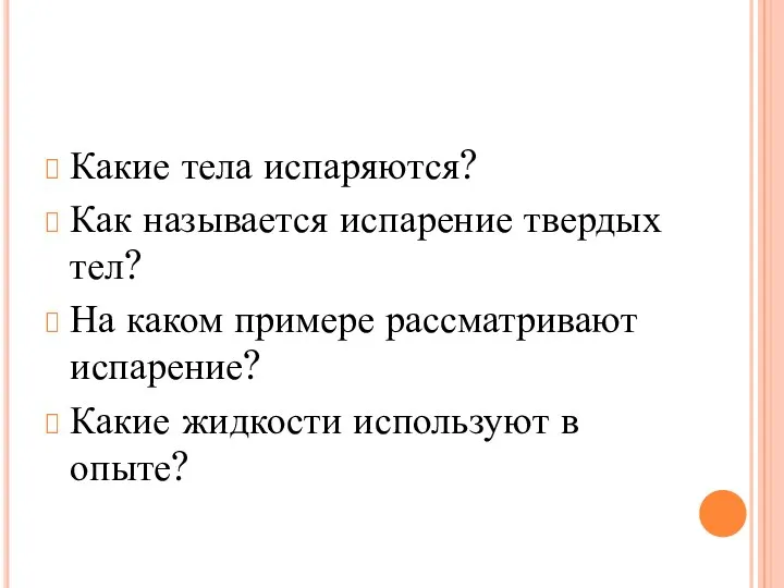 Какие тела испаряются? Как называется испарение твердых тел? На каком