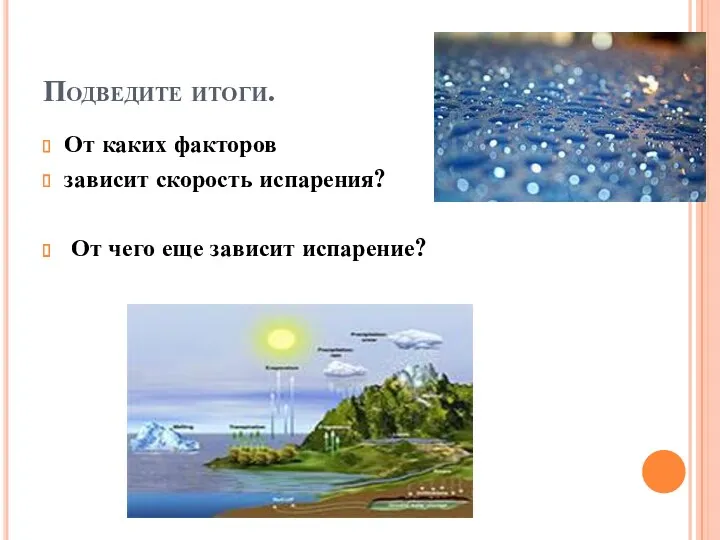 Подведите итоги. От каких факторов зависит скорость испарения? От чего еще зависит испарение?