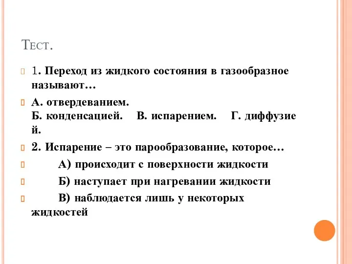 Тест. 1. Переход из жидкого состояния в газообразное называют… А.