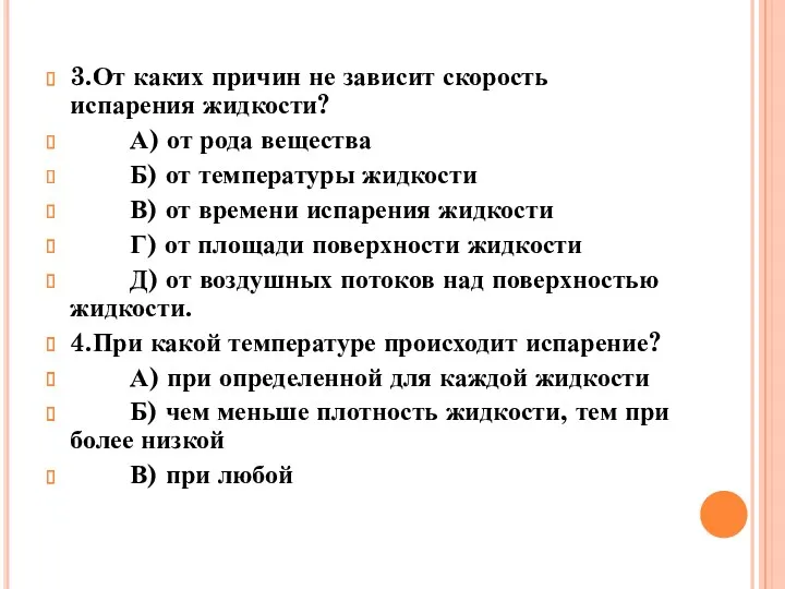 3.От каких причин не зависит скорость испарения жидкости? А) от