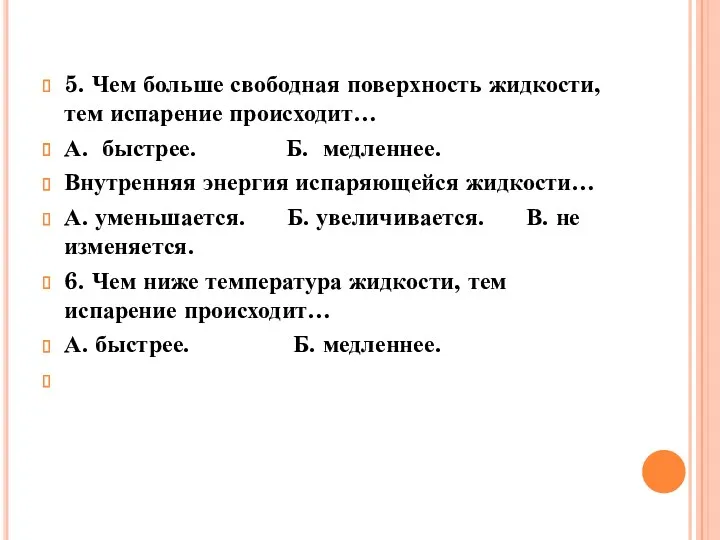 5. Чем больше свободная поверхность жидкости, тем испарение происходит… А.