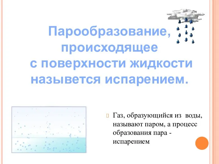 Газ, образующийся из воды, называют паром, а процесс образования пара