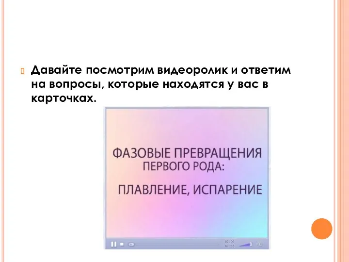 Давайте посмотрим видеоролик и ответим на вопросы, которые находятся у вас в карточках.