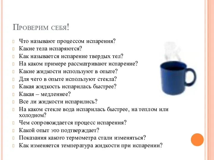 Проверим себя! Что называют процессом испарения? Какие тела испаряются? Как