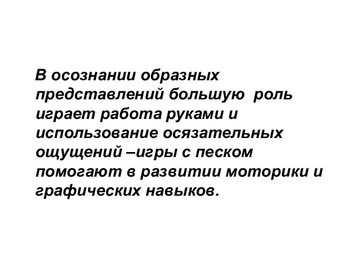 В осознании образных представлений большую роль играет работа руками и