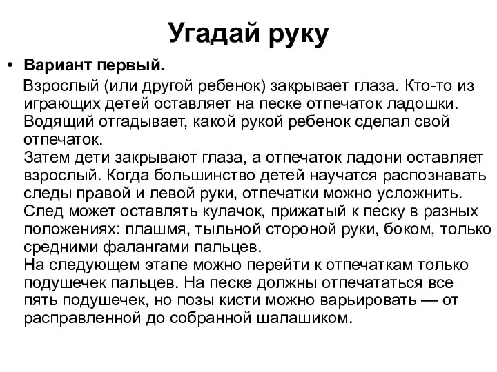 Угадай руку Вариант первый. Взрослый (или другой ребенок) закрывает глаза.