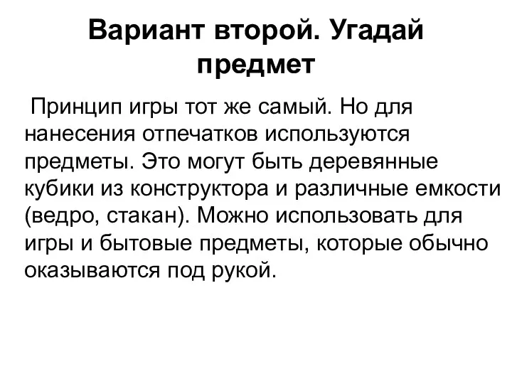 Вариант второй. Угадай предмет Принцип игры тот же самый. Но