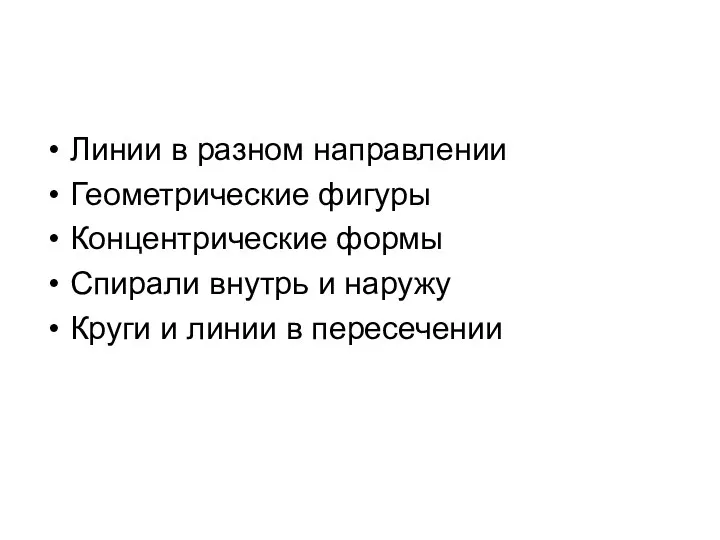 Линии в разном направлении Геометрические фигуры Концентрические формы Спирали внутрь