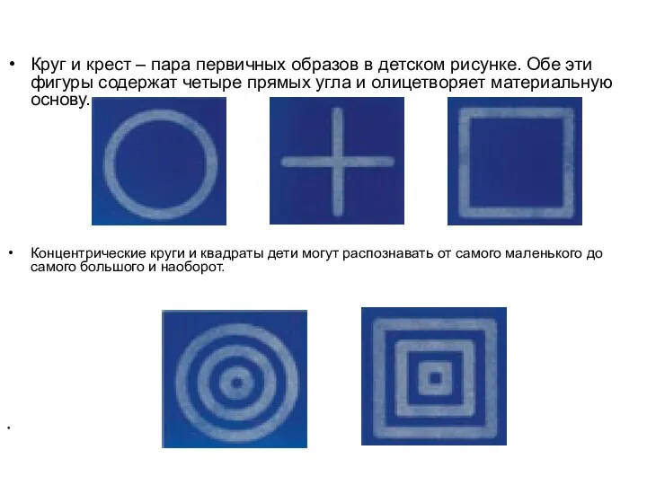 Круг и крест – пара первичных образов в детском рисунке.