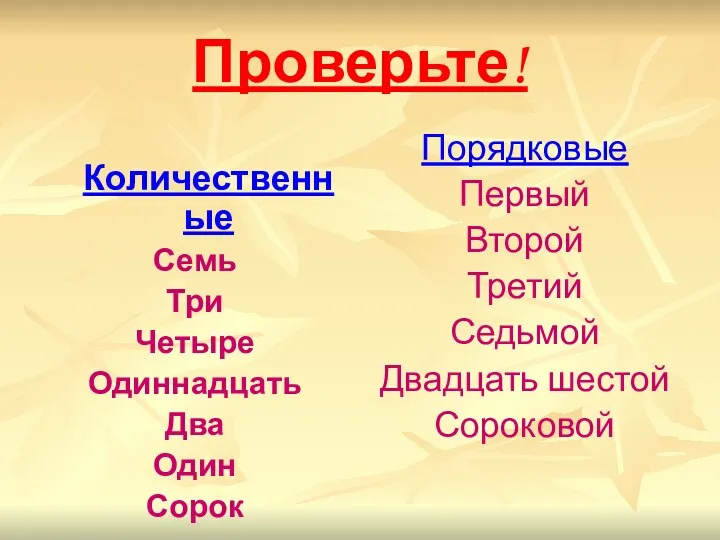 Проверьте! Количественные Семь Три Четыре Одиннадцать Два Один Сорок Порядковые