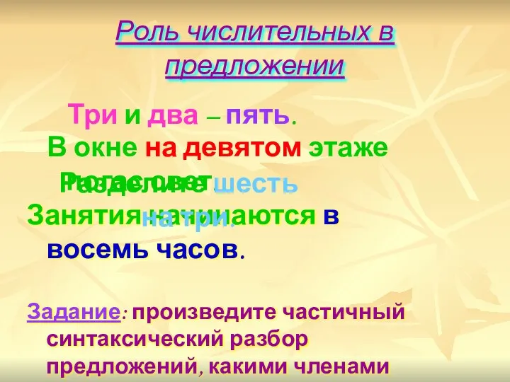 Роль числительных в предложении Занятия начинаются в восемь часов. Задание: произведите частичный синтаксический