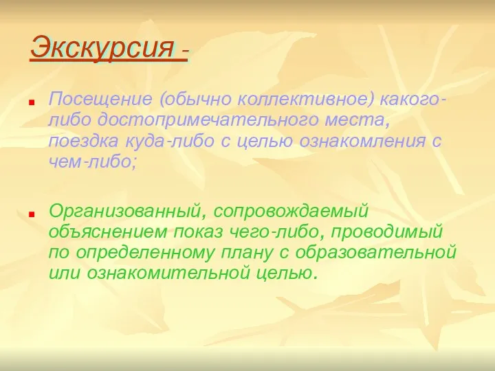 Экскурсия - Посещение (обычно коллективное) какого-либо достопримечательного места, поездка куда-либо с целью ознакомления