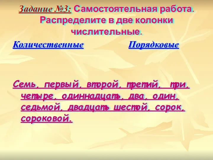 Задание №3: Самостоятельная работа. Распределите в две колонки числительные. Количественные Порядковые Семь, первый,