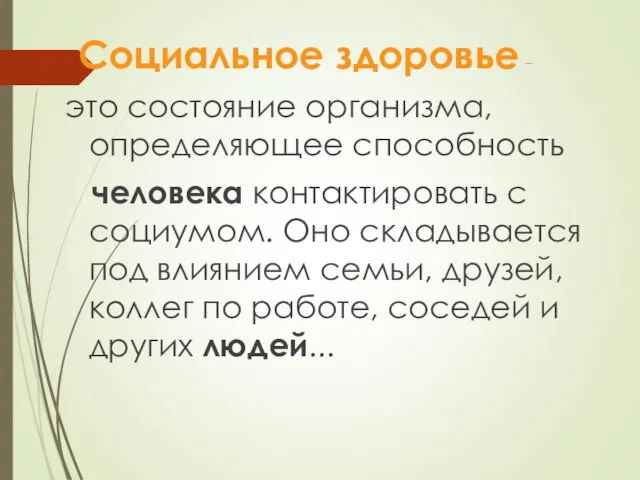 Социальное здоровье – это состояние организма, определяющее способность человека контактировать