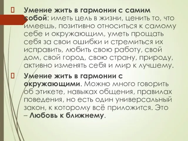 Умение жить в гармонии с самим собой: иметь цель в жизни, ценить то,