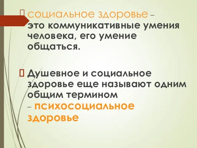 социальное здоровье – это коммуникативные умения человека, его умение общаться. Душевное и социальное