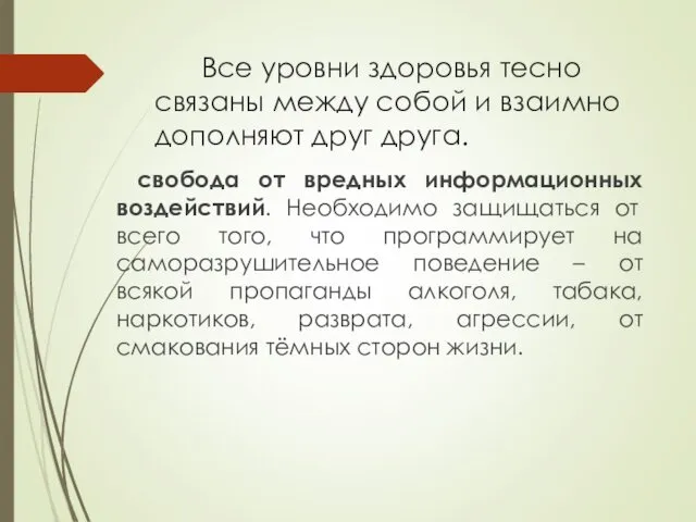 Все уровни здоровья тесно связаны между собой и взаимно дополняют