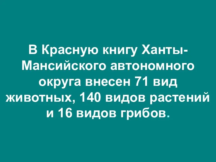 В Красную книгу Ханты-Мансийского автономного округа внесен 71 вид животных,