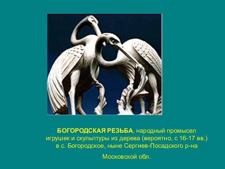 БОГОРОДСКАЯ РЕЗЬБА, народный промысел игрушек и скульптуры из дерева (вероятно,