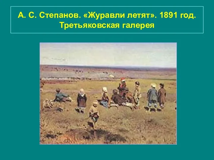 А. С. Степанов. «Журавли летят». 1891 год. Третьяковская галерея