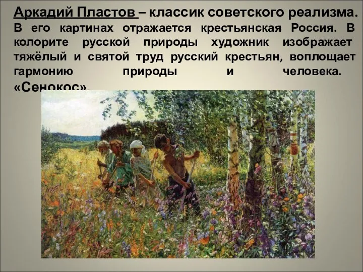 Аркадий Пластов – классик советского реализма. В его картинах отражается крестьянская Россия. В