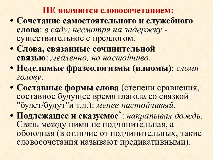 НЕ являются словосочетанием: Сочетание самостоятельного и служебного слова: в саду;