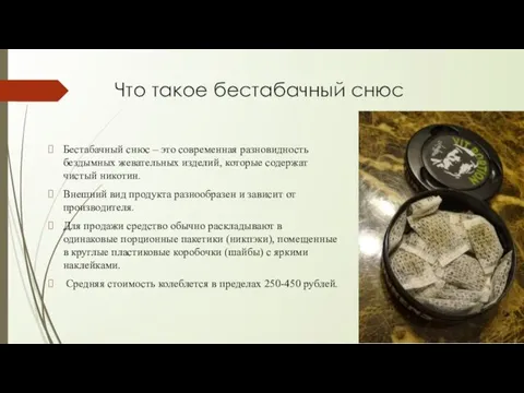 Что такое бестабачный снюс Бестабачный снюс – это современная разновидность