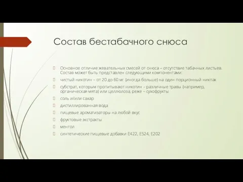 Состав бестабачного снюса Основное отличие жевательных смесей от снюса –