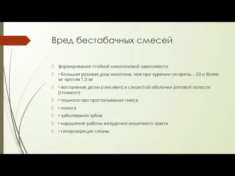 Вред бестабачных смесей формирование стойкой никотиновой зависимости • большая разовая