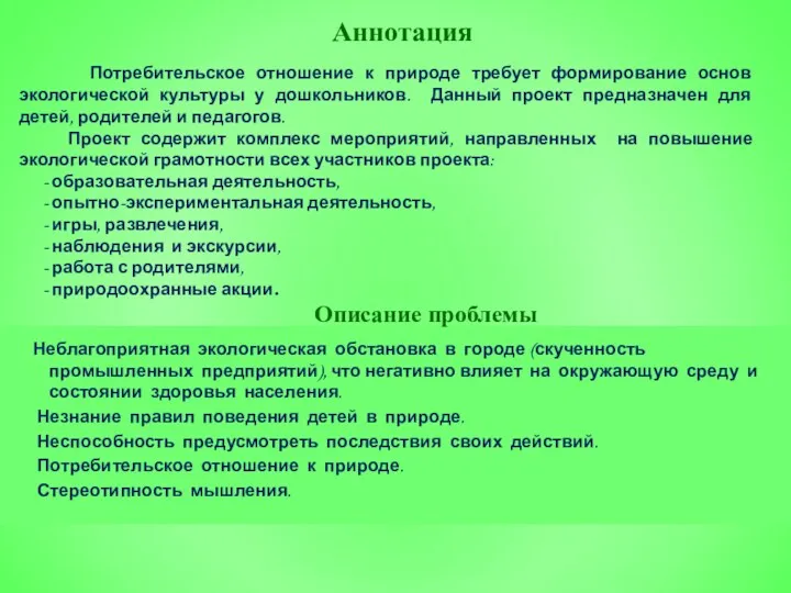 Аннотация Потребительское отношение к природе требует формирование основ экологической культуры у дошкольников. Данный