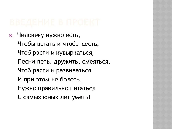 Введение в проект Человеку нужно есть, Чтобы встать и чтобы