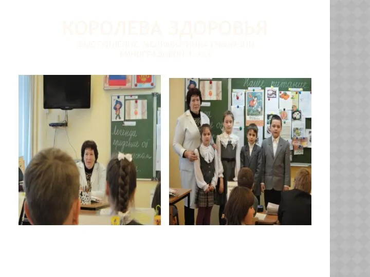 Королева здоровья (Выступление медработника гимназии Виноградовой т. И.)