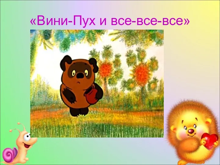 «Вини-Пух и все-все-все»