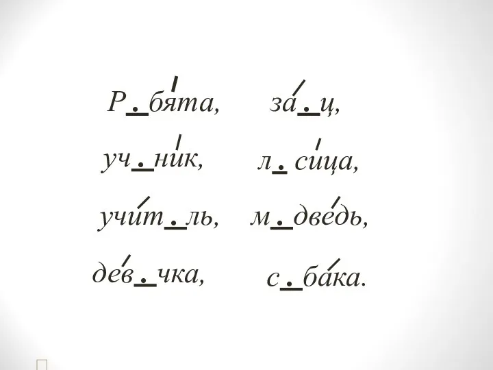 за . ц, Р . бята, уч . ник, л