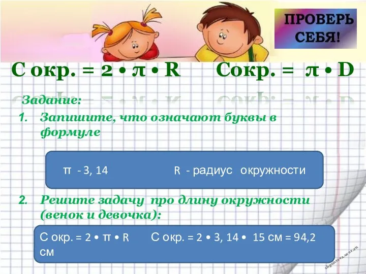 С окр. = 2 • π • R Сокр. =