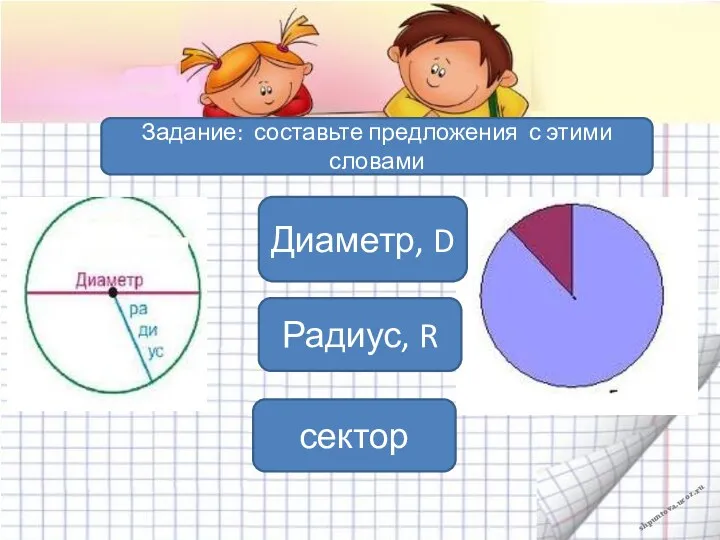 Диаметр, D Радиус, R сектор Задание: составьте предложения с этими словами