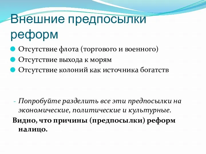 Внешние предпосылки реформ Отсутствие флота (торгового и военного) Отсутствие выхода