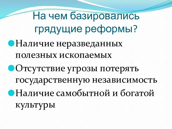 На чем базировались грядущие реформы? Наличие неразведанных полезных ископаемых Отсутствие