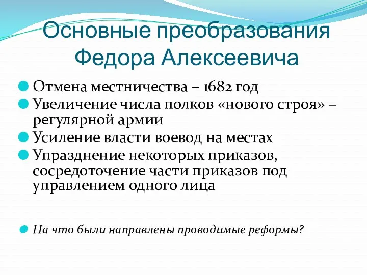 Основные преобразования Федора Алексеевича Отмена местничества – 1682 год Увеличение числа полков «нового