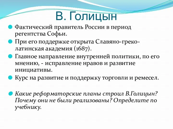 В. Голицын Фактический правитель России в период регентства Софьи. При