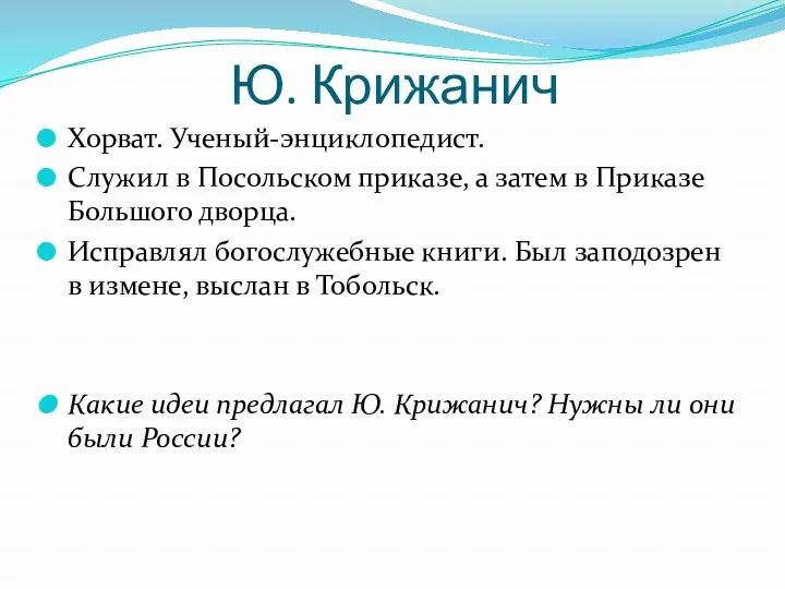 Ю. Крижанич Хорват. Ученый-энциклопедист. Служил в Посольском приказе, а затем