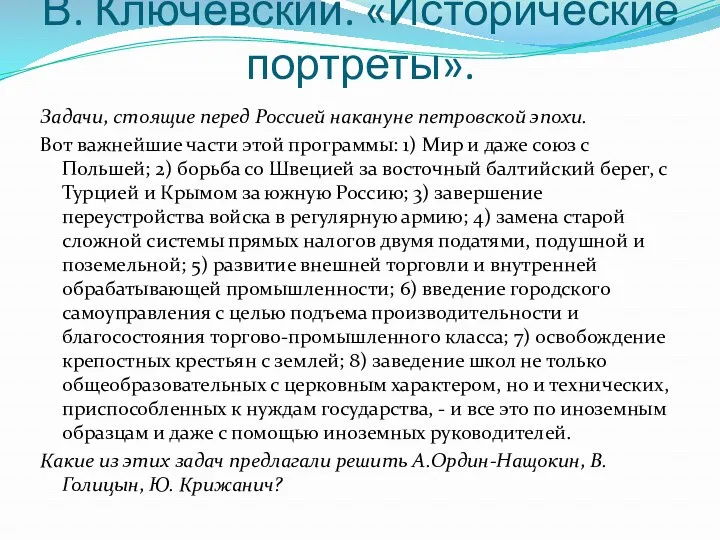 В. Ключевский. «Исторические портреты». Задачи, стоящие перед Россией накануне петровской