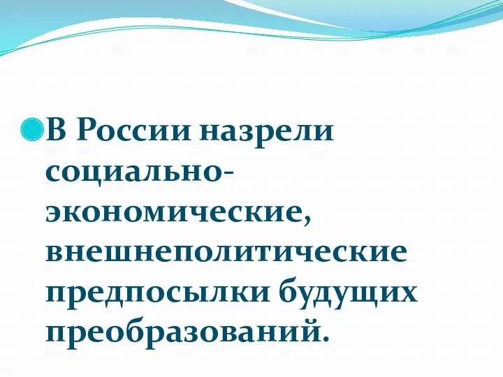 В России назрели социально-экономические, внешнеполитические предпосылки будущих преобразований.