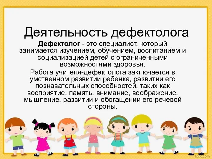 Деятельность дефектолога Дефектолог - это специалист, который занимается изучением, обучением,