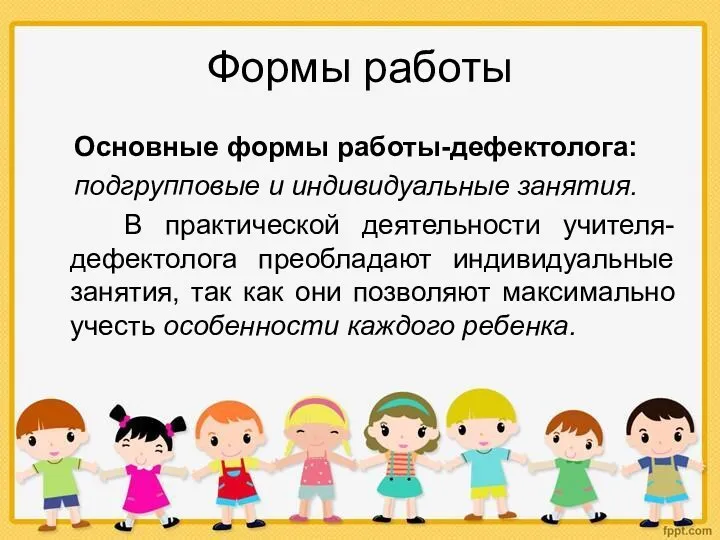 Формы работы Основные формы работы-дефектолога: подгрупповые и индивидуальные занятия. В