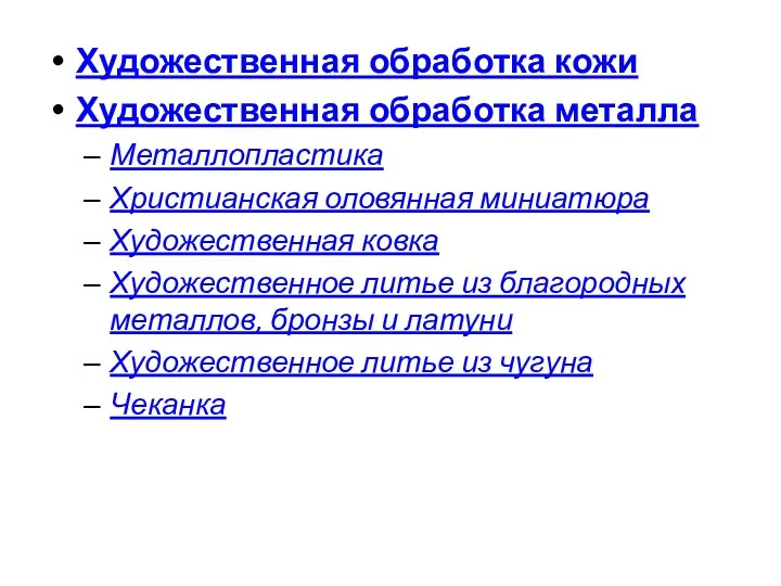 Художественная обработка кожи Художественная обработка металла Металлопластика Христианская оловянная миниатюра Художественная ковка Художественное