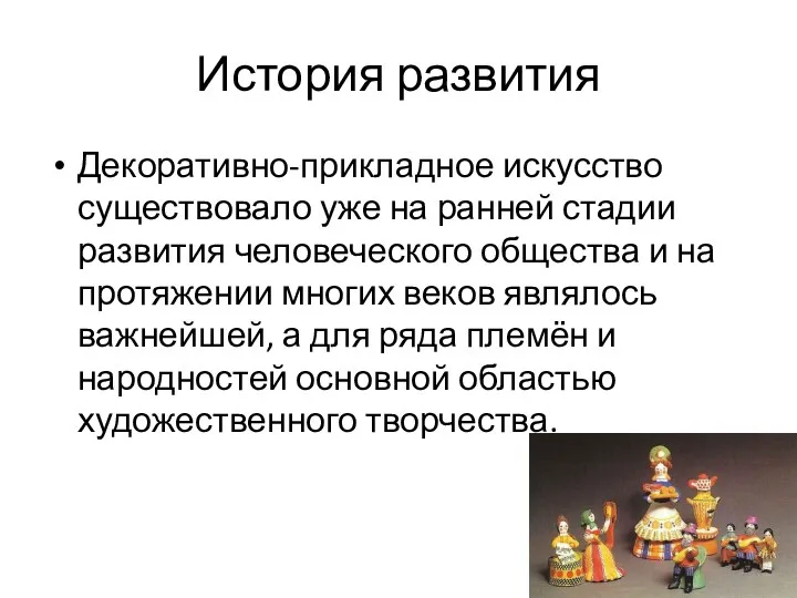 История развития Декоративно-прикладное искусство существовало уже на ранней стадии развития